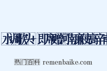 水调歌头+即席赠河南廉使高辛甫是什么意思的图片